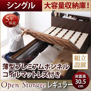 [組立設置付]シンプル 大容量収納庫付き すのこベッド [オープンストレージ] [薄型プレミアムボンネルコイルマットレス付き] シングル 深さレギュラー [フレーム色]ナチュラル