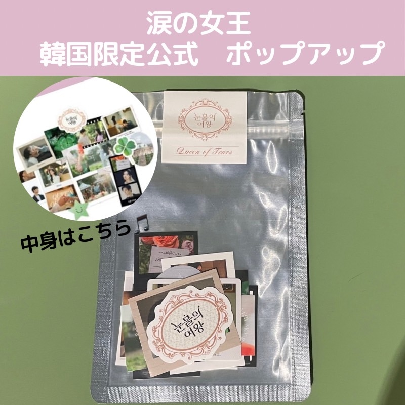 【新品】涙の女王 韓国限定ポップアップストア 公式グッズセット 完品 5842705005.jpg