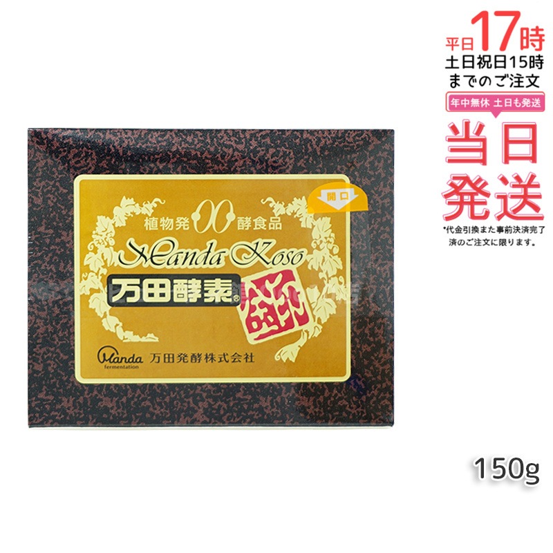 万田酵素 金印 150g 分包タイプ（2.5g×60袋）植物発酵食品 健康サポート【賞味期限2025年12月】