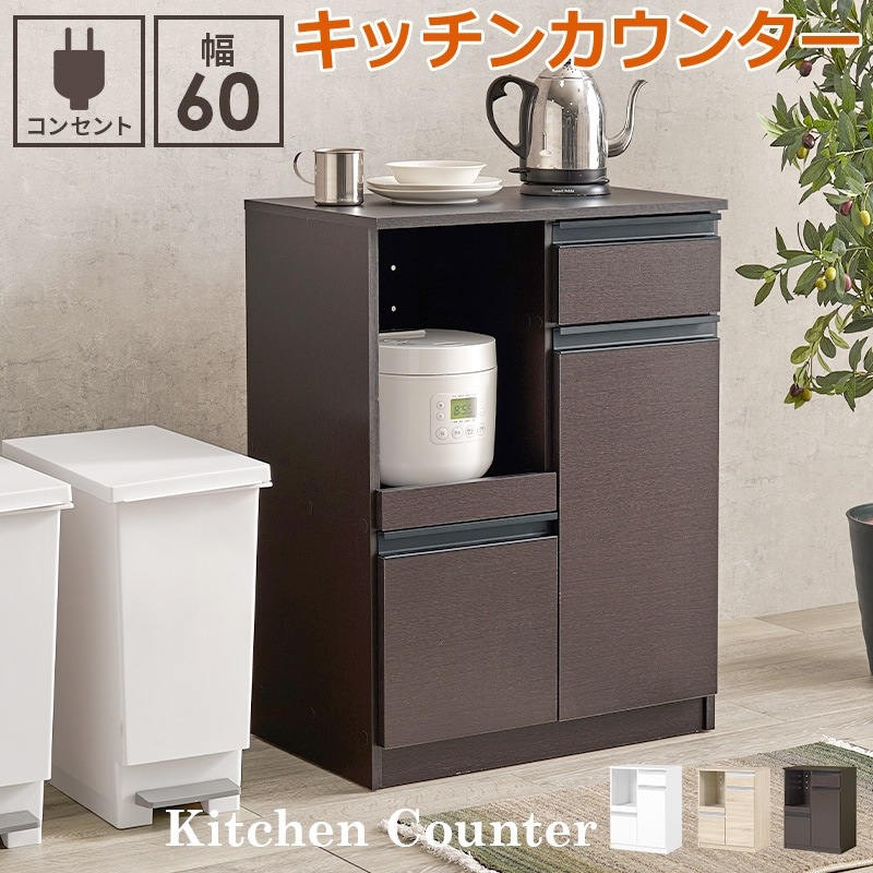 キッチンカウンター 食器棚 レンジ台 食器 調理器具 キッチン家電 収納 キャビネット 2口コンセント付 オープンラック キッチンラック 食器や調理家電 食品ストックまでまとめて収納 家具 引越し 新