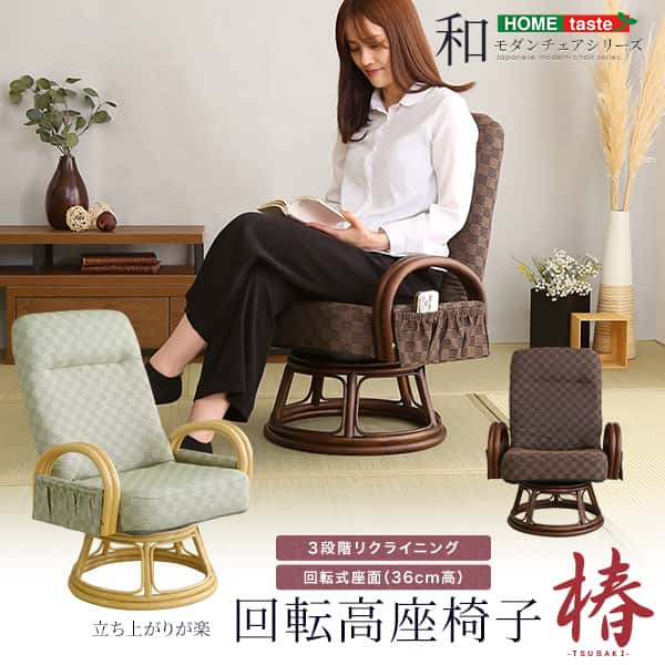 リクライニング付き 回転 高座椅子 椿 全2色 クッション 腰痛対策 回転 ブラウン グリーン 膝の痛み 和室 イス 椅子 チェア 和座椅子 軽量 イス リクライニングチェア 折りたたみ コンパクト