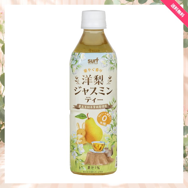 サーフビバレッジ 洋梨ジャスミンティー ジャスミン茶 500ml×24本