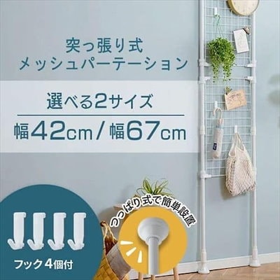 他サイト： 【公式】 つっぱり棚 押入れ ハンガー メッシュパーテーション 室内物干し 洗濯物　洗濯機 S字フック キッチン 屋外 押入れ ハンガー 間仕切り 間仕切り 収納棚　一人暮らし 収納 メガ割の商品画像