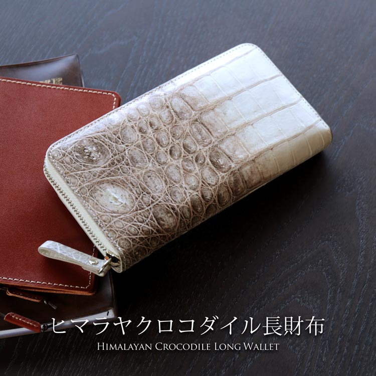 ヒマラヤクロコダイルラウンドファスナー長財布