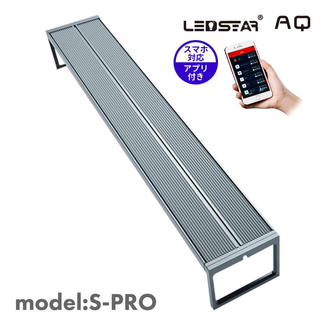 LEDSTAR モデルAQ-SPRO90 120 水槽LEDライト メーカー正規保証 正規代理店 アクアリウム スマホ操作 パルダリウム 90cm 120cm水槽対応 上置型 吊り下げ型 RGBW