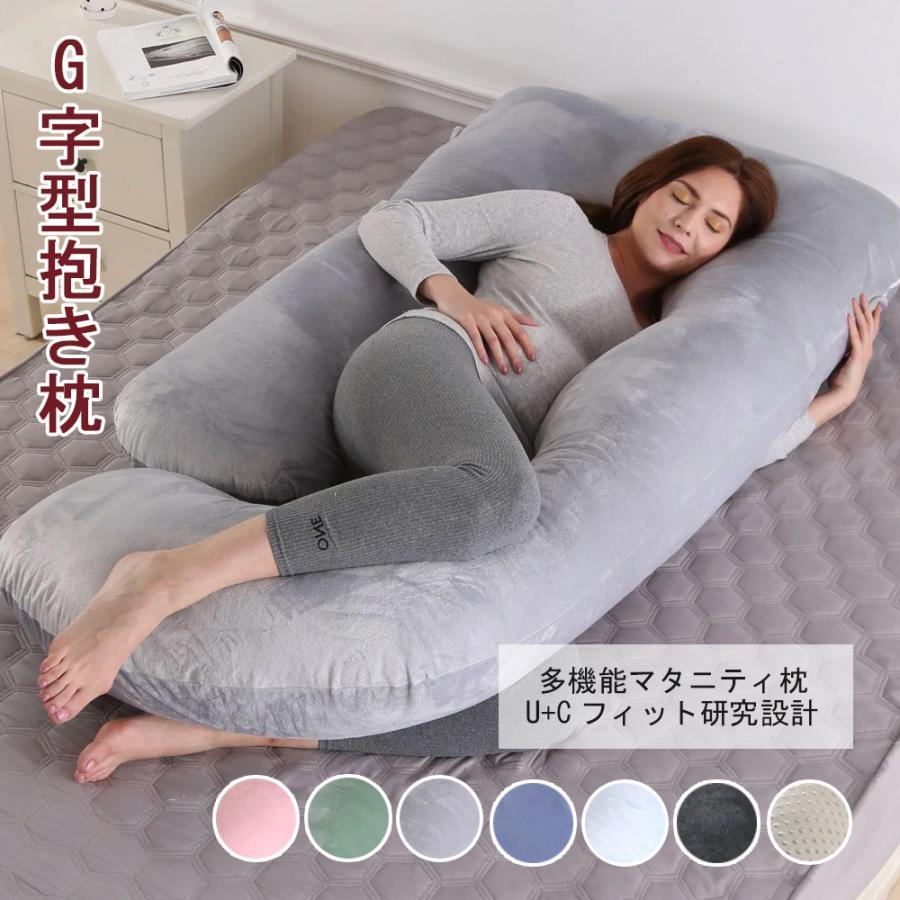 抱き枕 妊婦 G字型抱き枕 低反発授乳クッション 全身枕 マタニテイー抱き枕 快眠 グッズ 背もたれ 腰枕 多機能 洗える 枕カバー付き 横向き寝 大きい