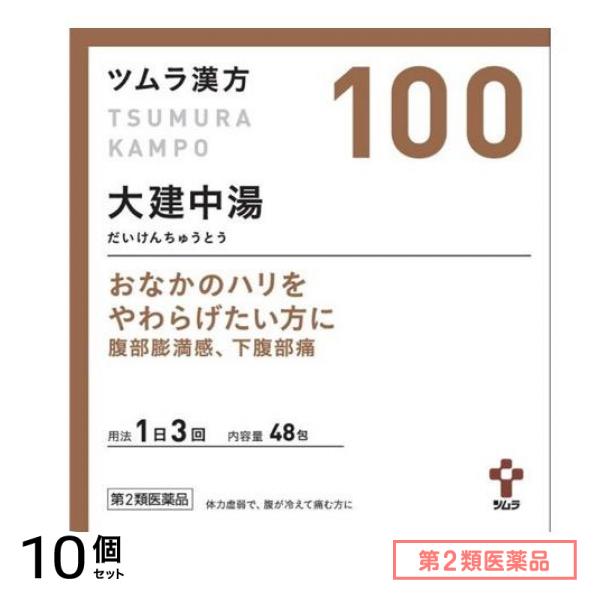 第２類医薬品 100ツムラ漢方大建中湯エキス顆粒 48包 10個セット