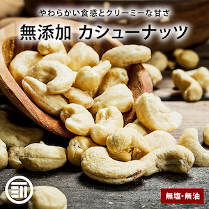 無添加 素焼きカシューナッツ 700g 無塩 無油 ロースト 素焼き ナッツ カシュー おやつ お菓子 おつまみ 習慣 栄養 インド産 食物繊維 ミネラル オレイン酸 メール便 前田家 母の日