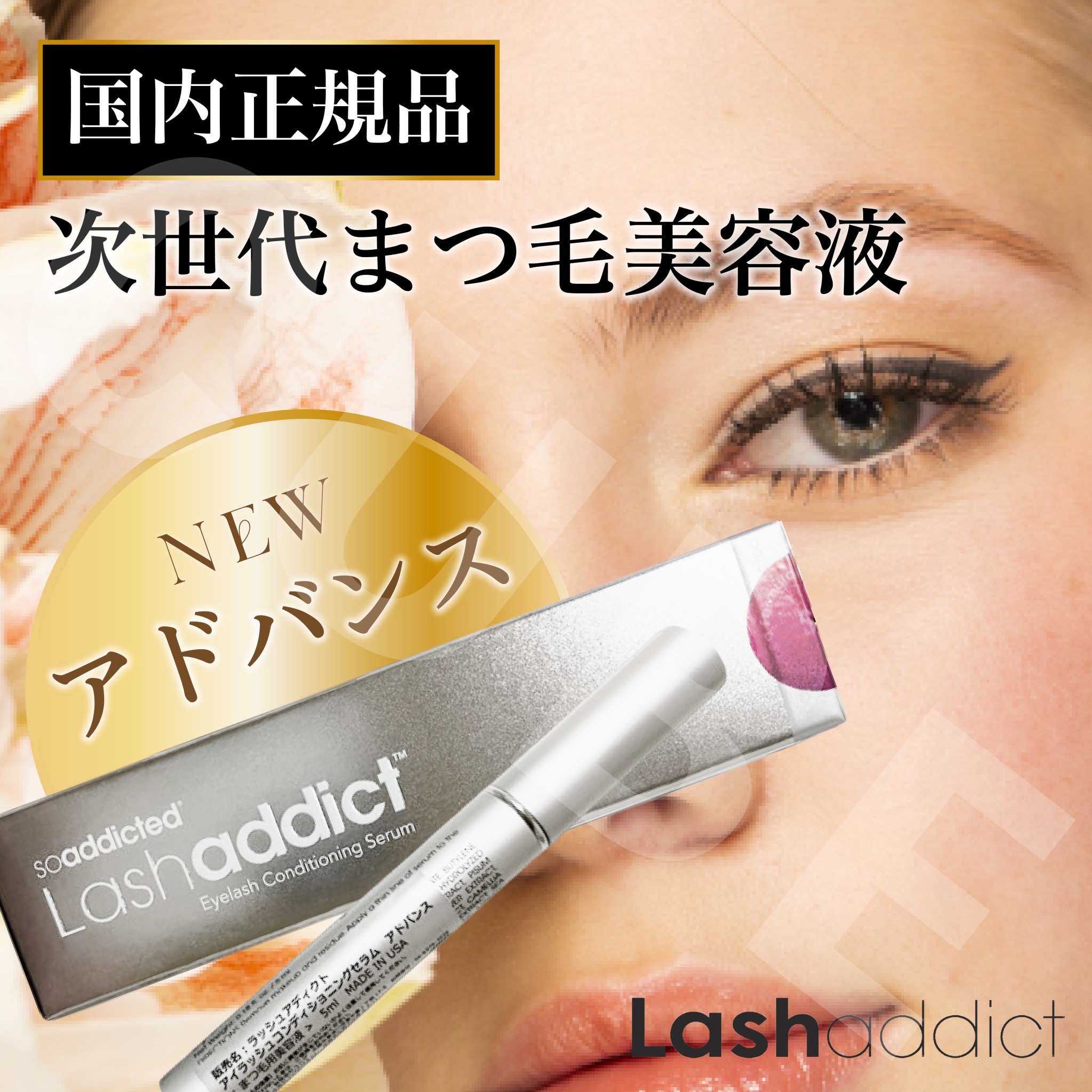 【シリアル番号/QRコード/公式リーフレット付】ラッシュアディクト　アイラッシュ コンディショニングセラム　アドバンス　5ml まつ毛美容液