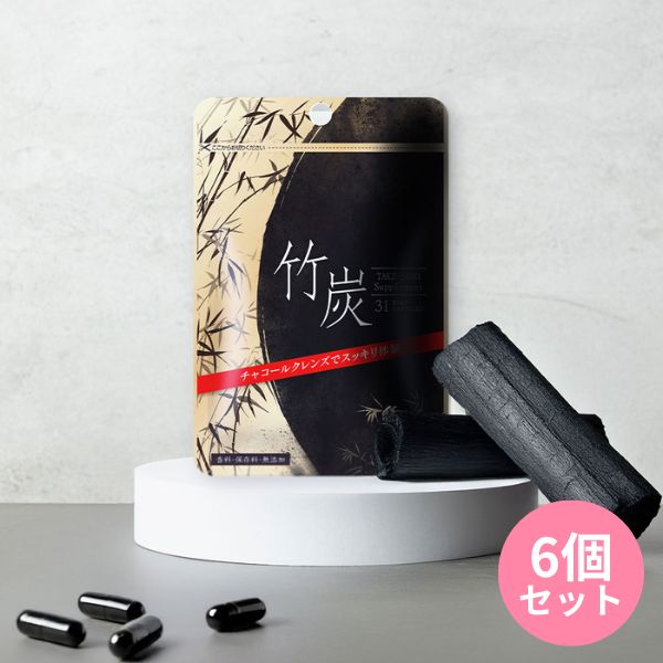 竹炭 6個セット ダイエットサプリ 難消化性デキストリン チャコール クレンズ チャコールダイエット CHARCOAL 健康