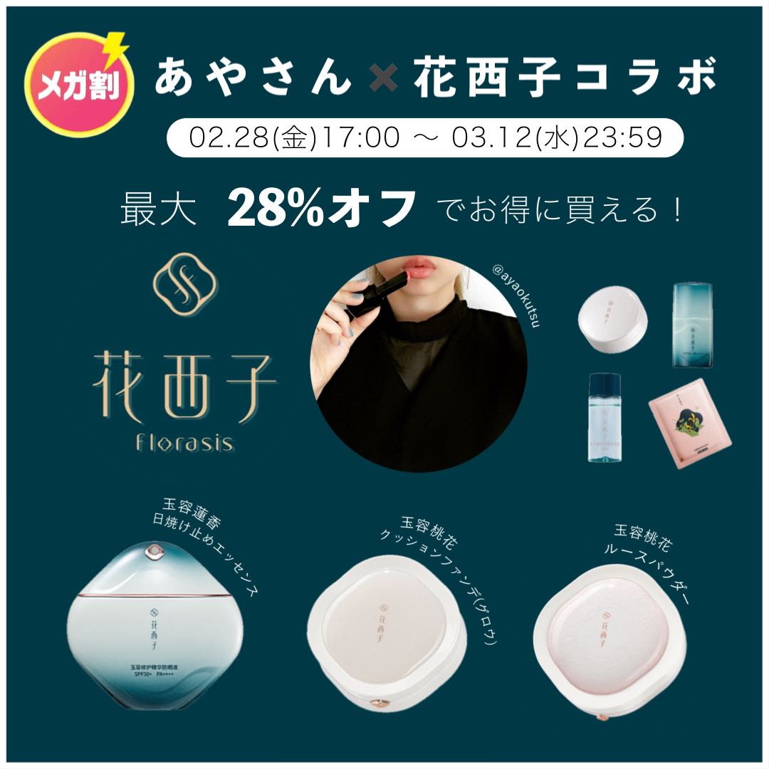 Qoo10] 花西子 【公式】あやさんメガ割限定コラボ LIV : キット