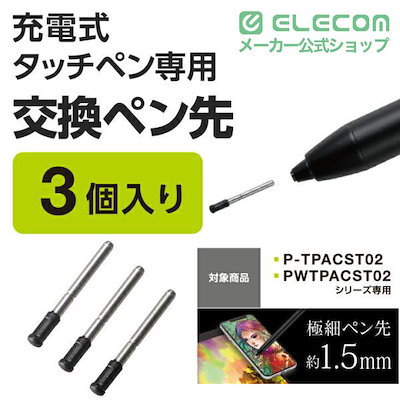 他サイト： エレコム P-TIPACST02 タッチペン交換用ペン先 3本入り 充電式タッチペン汎用モデル用 極細1.5mmの商品画像