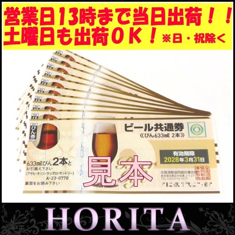 新券商品券金券ビール共通券 びん633ml 2本 10枚セット ギフト券 ビール券(54397)