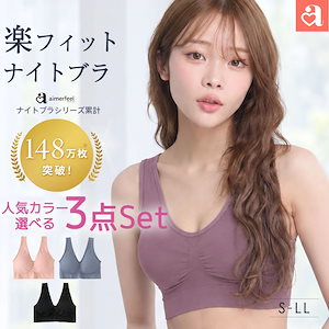 【秋セール20%OFFクーポン_送料無料】ナイトブラ 24時間 楽フィット 夢ごこち ブラジャー 3枚セット(楽 下着 女性 レディース ブラ 楽ちん ホックのないブラジャー 夜ブラ