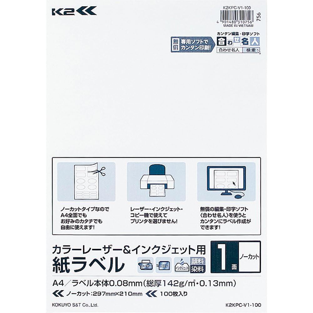 コクヨ プリンタ兼用 紙ラベル K2 ノーカット 100枚入 K2KPC-V1-100