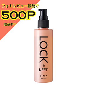 【レビュー521P贈呈中】　Linon リノン　ロックオイル　ヘアオイル　巻き髪　カールロック　ヘアアイロン スタイルキープ　キープオイル ストレート　うるおい　湿気　スタイリングオイル