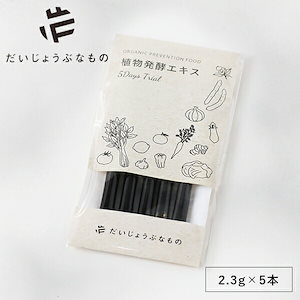 だいじょうぶなもの 植物発酵エキス お試し用 2.3g×5本 有機 オーガニック 植物 発酵食品 野菜 果物 きのこ 非加熱 エキス 酵母 イチジク プルーン ドリンク 酵素飲料 健康 野菜不足