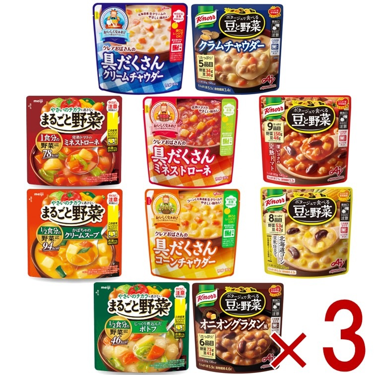 野菜スープ 10種類 アソート セット 豆と野菜 クレアおばさんのスープ まるごと野菜 明治 グリコ 江崎グリコ 味の素 各3個