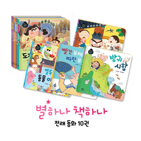 星一つ 本一つ 伝来童話10種セット - 幼児必須名作伝来童話(ヌリ過程5領域)