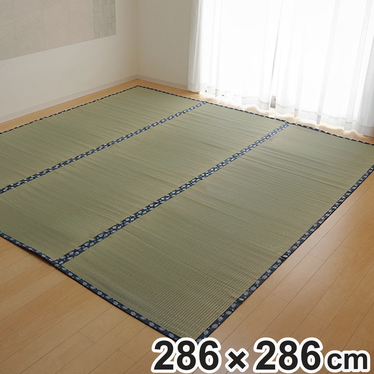 い草 カーペット 国産 上敷き 双目織 ほほえみ 本間4.5畳 約286x286cm マット い草マット い草カーペット い草上敷き 絨毯 畳カバー 関西間 京間 4.5畳 正方形 畳める