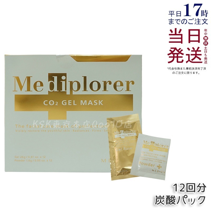メディプローラー Mediplorer CO2 ジェルマスク 炭酸パック 12回分 酵素パック エステ級ケア