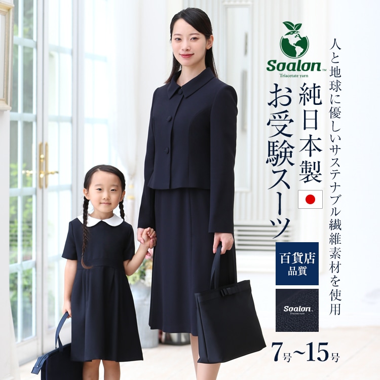 信頼 ママ 母親 ワンピース 濃紺 紺 お受験スーツ 母 日本製 レディース スーツ お受験 ソアロン Dio 大きいサイズ 小学校 幼稚園 見学会 説明会 面接 Sdgs ワンピーススーツ サイズ 7号 Shred360 Com