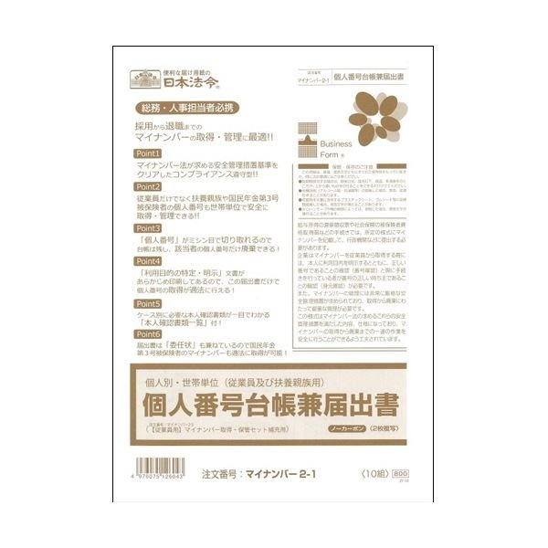 （まとめ） 日本法令個人別世帯単位（従業員及び扶養親族用）個人番号台帳兼届出書 A4 ノーカーボン 2枚複写 マイナンバー2-1 1パック（10組） 5セット