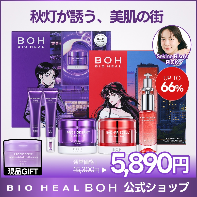 BIO HEAL BOH スキンケアセット※美容液のみ未使用 Qoo10] バイオヒールボ 【全4種・メが割限定ボックス/秋灯が誘う