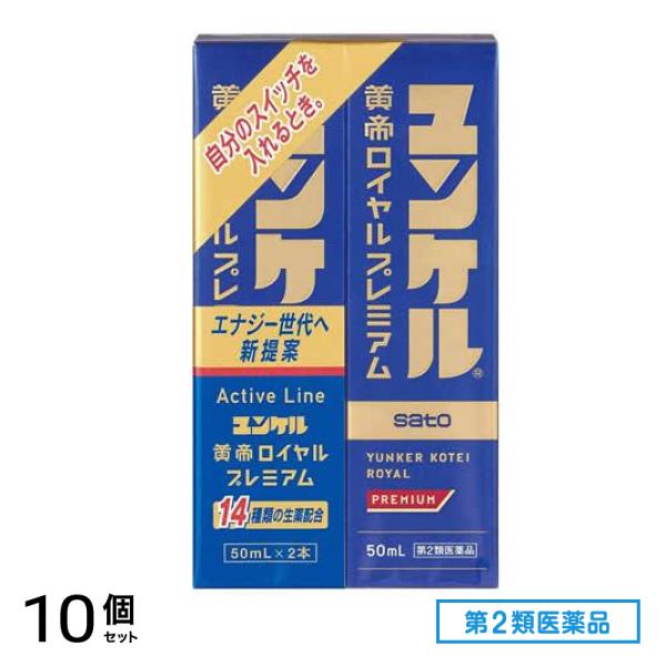 第２類医薬品 ユンケル黄帝ロイヤルプレミアム 50mL× 2本入 10個セット
