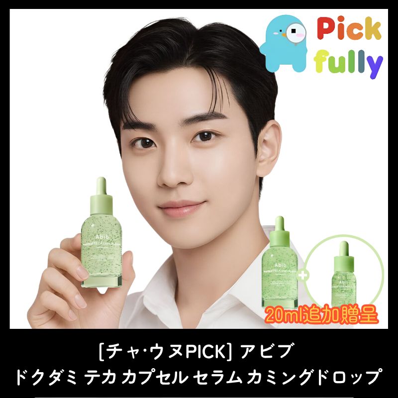 [チャ·ウヌPICK] ドクダミ テカカプセル セラムカミングドロップ 50+20ml企画