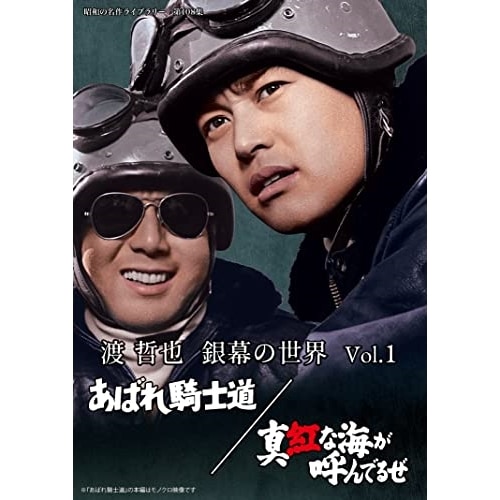 渡哲也 銀幕の世界 Vol.1 あばれ騎士道/真紅な海が呼んでるぜ 【昭和の名作.. ／ 渡哲也 (DVD) BFTD-436