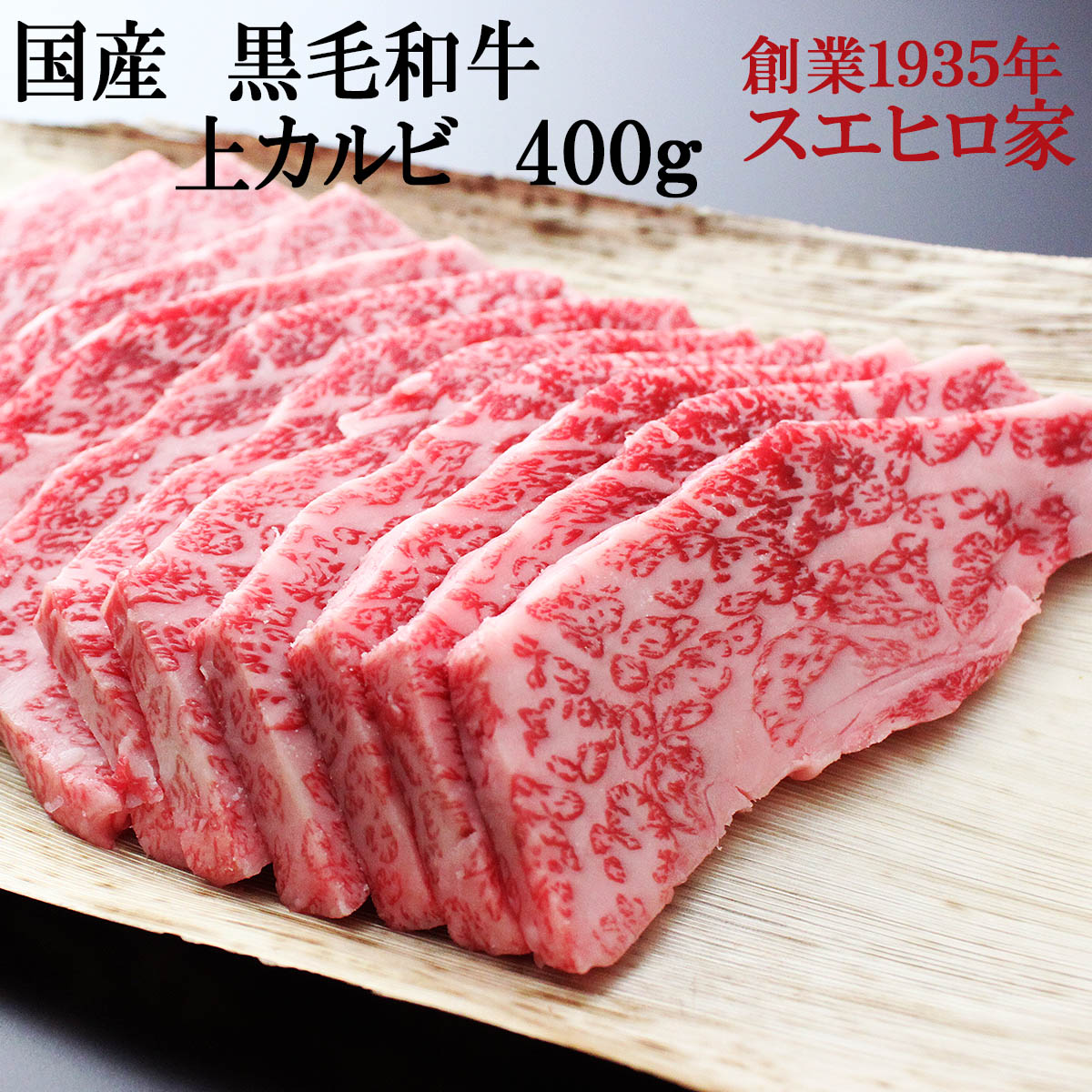 黒毛和牛A5等級中落ちカルビ 200g s