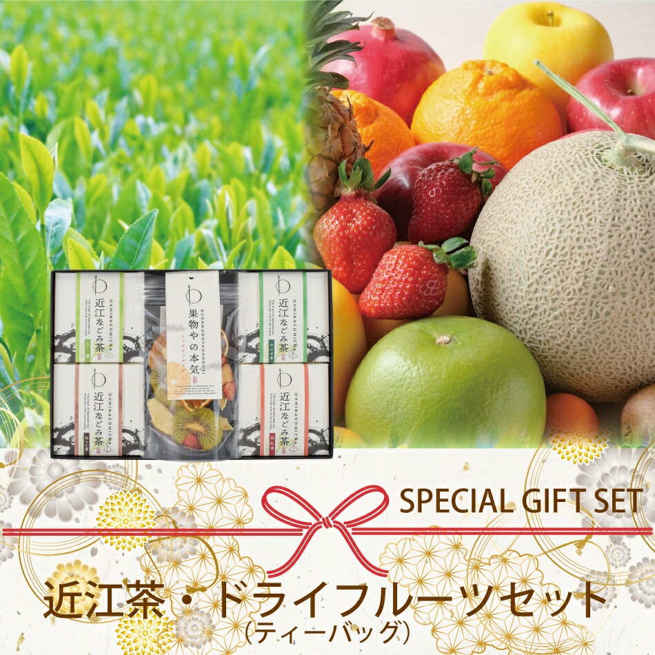果物屋の本気 近江なごみ茶ティーバッグセット（BOX3) 無添加 砂糖不使用ドライフルーツ おいしい 日本茶 滋賀県産 ホット アイス プレゼント 実用的 スイーツ ギフト お茶
