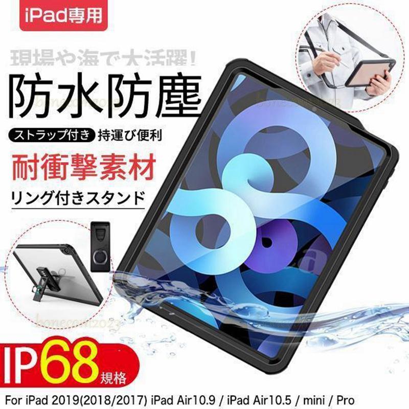 Air 第5/4/3世代 ケース 防水 第0/9世代 ケース 耐衝撃 カバー mini 6/5 Pro インチ ケース 防水 防塵