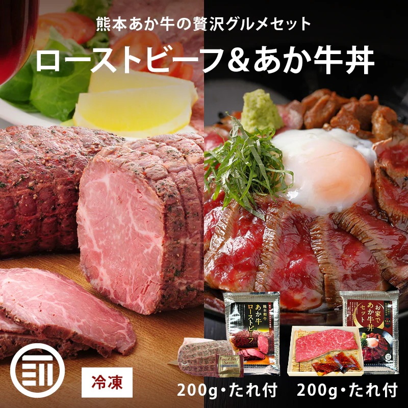 肉工房三協 熊本 あか牛 ローストビーフ (200g・たれ20g) & あか牛丼 (200g・たれ120g) セット 冷凍 たれ付き 和牛 熊本和牛 赤牛 お取り寄せ ギフト 牛丼