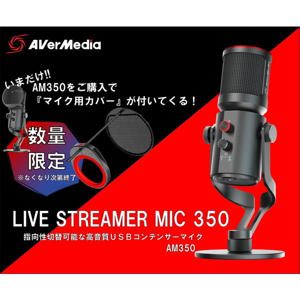AM350 LIVE STREAM MIC 350 コンデンサーマイク