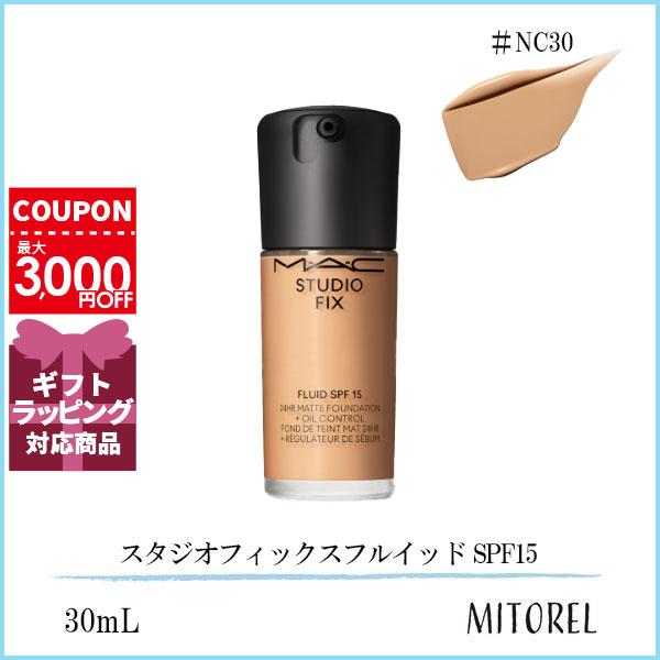 マック MAC スタジオフィックスフルイッド SPF15 30mL#NC30【130g】誕生日 プレゼント ギフト