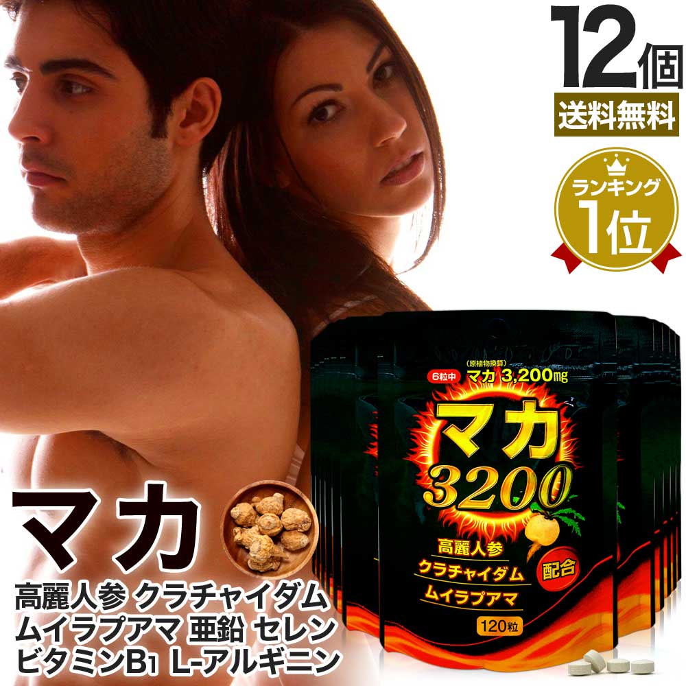マカ3200 120粒*12個 約240-360日分 マカ ムクナ 高麗人参 ムイラプアマ 黒しょうが 黒しょうがサプリ クラチャイダム 女性 女性用 男性 男性用サプリ サプリメント サプリ