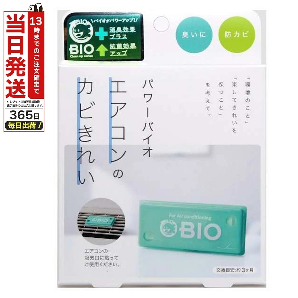 パワーバイオ エアコンのカビきれい バイオ カビ 防カビ カビ対策 消臭 かび ニオイ 対策