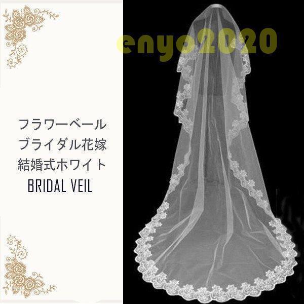 ブライダル 3m 小物 ロング レース [10月推奨/20%OFF]ウェディングベール ウエディング 白 花嫁 結婚式
