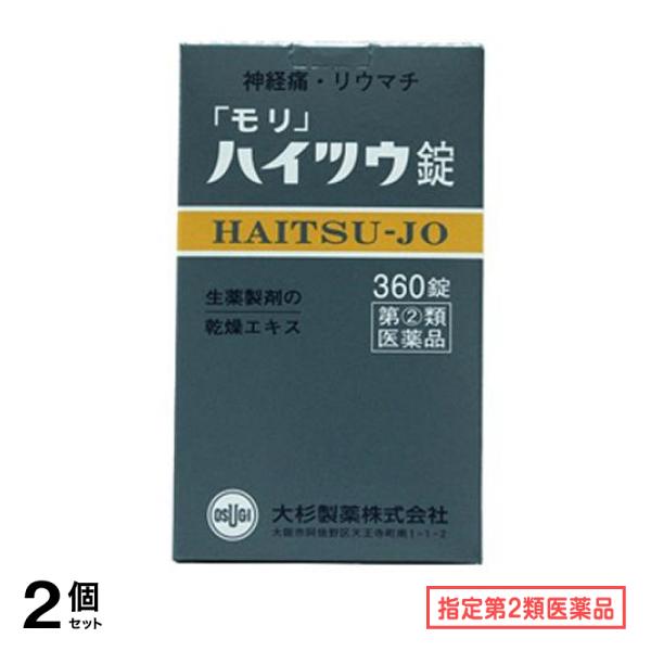 指定第２類医薬品 大杉製薬「モリ」ハイツウ錠 360錠 2個セット