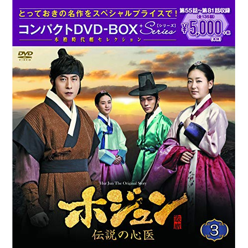 ホジュン伝説の心医 コンパクトDVD-BOX3 ／ キム・ジュヒョク (DVD) PCBG-61718
