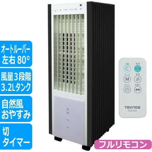 リモコン冷風扇風機 冷風機 冷風扇 タイマー 3.2L 汲み上げ散布式 TCW-030