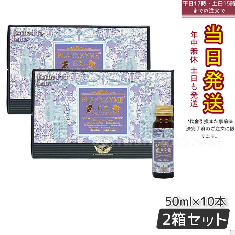 エステプロラボ プラエンザイムEXグランプロ 50ml10本 北海道産サラブレッド馬プラセンタ 【お得2個セット】