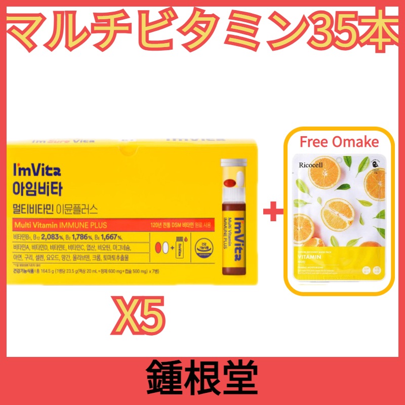 アイムビタマルチビタミン イミュンプラス23.48g35本り総合マルチ栄養剤液状ビタミン疲労回復剤+リコーセルマスクパック1枚無料贈呈