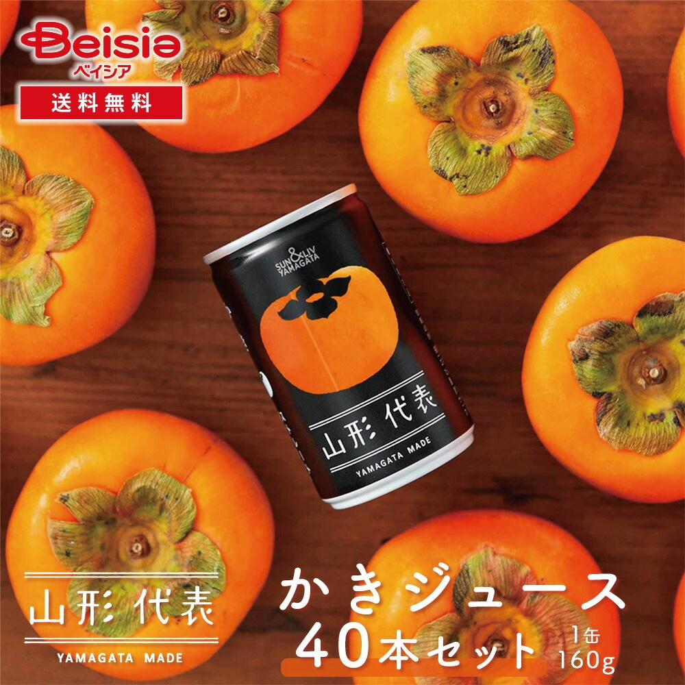 サン＆リブ 山形代表 かきジュース40本／（160g×20本）×2箱 かきジュース ストレート 山形代表 ジュース ギフト 缶ジュース 100%ジュース 贈答用 お歳暮 お中元 内祝い お見舞い