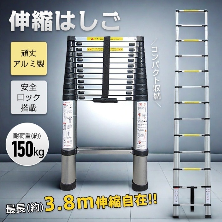 伸縮はしご アルミ製 85～380cm 仕様150kg 伸縮自在 安全ロック 防滑ステップ グリップハンドル付き 滑り止めボトルキャップ 屋内 屋外 庭木のお手入れ 緊急避難時 照明器具の交換 日