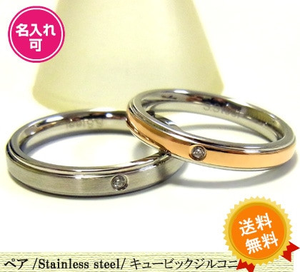 送料無料刻印無料ペアステンレスリングキュービックジルコニアリング/名いれ/名入れ/重ね着け/ステンレ