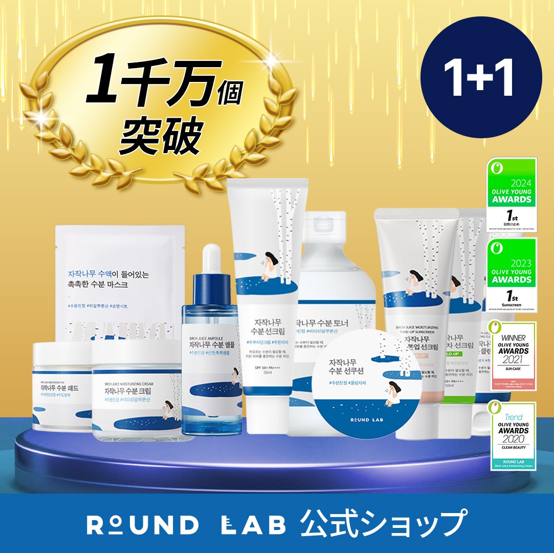 Qoo10] ROUND LAB 4年連続オリヤン1位/1000万個突破記 : UVケア