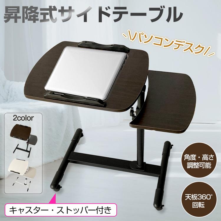 【迅速出荷】 昇降式サイドテーブル 昇降式 スリム キャスター ベッドサイド 介護 ノートパソコン PC 楽譜 スタンド テレワーク オフィス 演奏 509